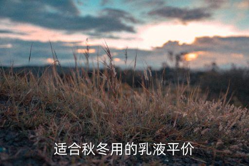 适合秋冬用的乳液平价