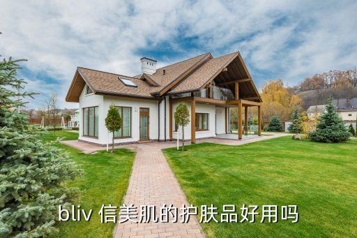 bliv 信美肌的护肤品好用吗