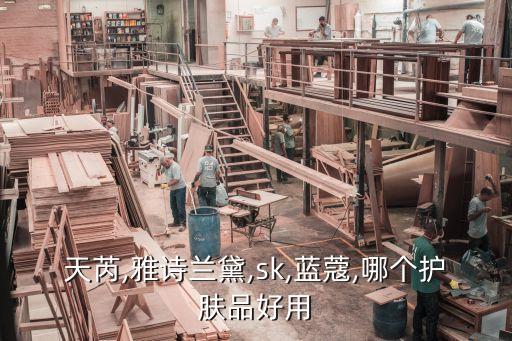 天芮护肤品哪个系列最好用,丸美和田瑞护肤品哪个好？