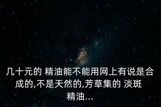 精油淡斑多少钱一瓶,真正的精油多少钱一瓶