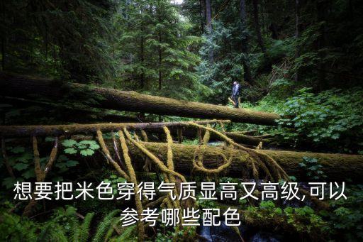 花米色适合什么护色,米色裙子配什么颜色上衣好看?