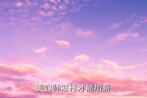 美容师怎样才能加薪