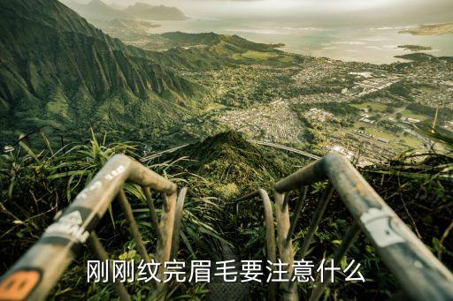 纹了眉毛该如何说,纹眉注意事项有哪些?别慌!