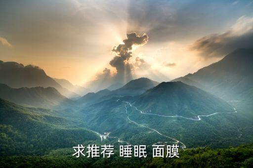 求推荐 睡眠 面膜