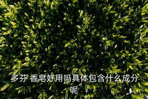 多芬香皂保质期多久,香皂保质期多久 过期还能用吗
