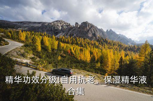 精华功效分级!自用抗老、保湿精华液合集