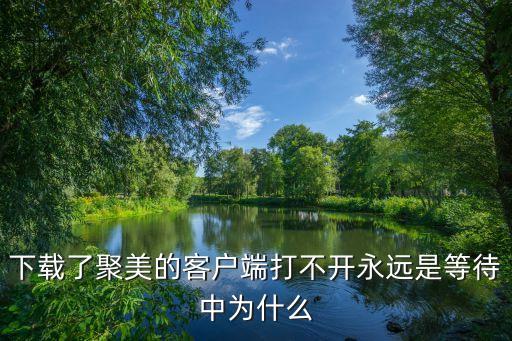 电脑版聚美收藏在哪里,聚美优品怎么解除手机绑定?