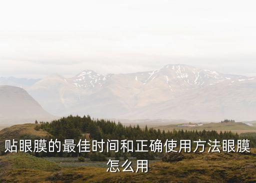 贴眼膜的最佳时间和正确使用方法眼膜怎么用