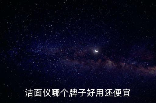 洁面仪哪个牌子好用还便宜