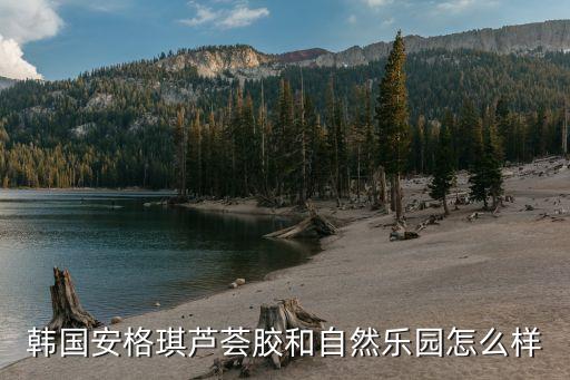 自然乐园哪个套装好用吗,芦荟胶好用吗?自然乐园适合什么肤质?