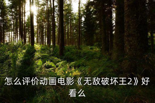 怎么评价动画电影《无敌破坏王2》好看么
