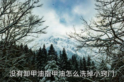 没有卸甲油指甲油怎么洗掉小窍门