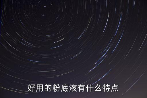 好用的粉底液有什么特点