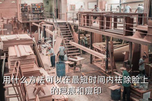 用什么方法可以在最短时间内祛除脸上的疤痕和痘印