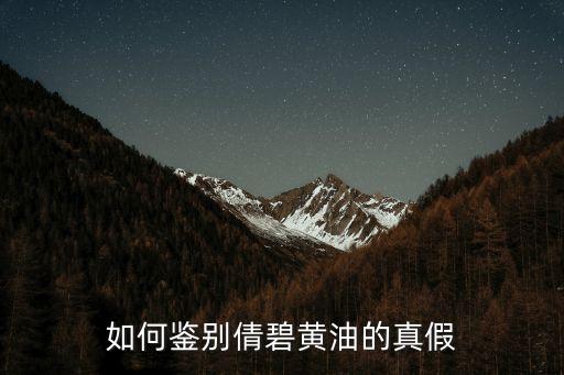如何鉴别倩碧黄油的真假