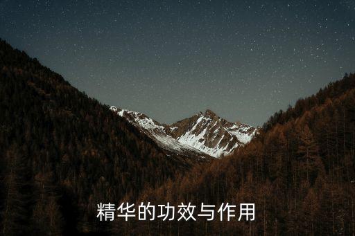 细胞再生精华干什么用,精华液知多少?别慌!
