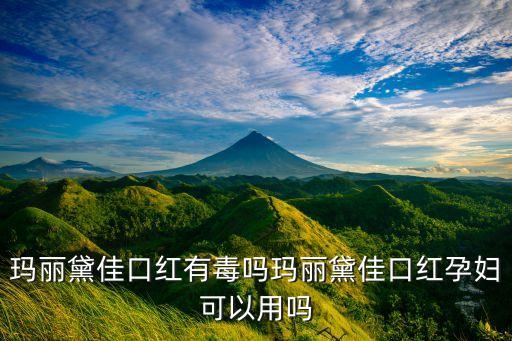 玛丽黛佳的品牌怎么样,玛丽黛佳怎么样?看了就懂!