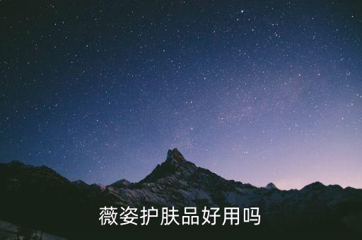 薇姿护肤品好用吗