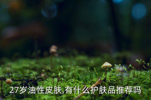 27岁使用什么牌子化妆品,使用什么牌子的