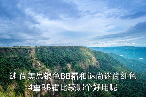 谜尚美思bb怎么样,韩国谜尚美思化妆品怎么样
