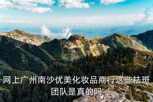广州再美点化妆品产品怎么样,稍微漂亮一点的商场