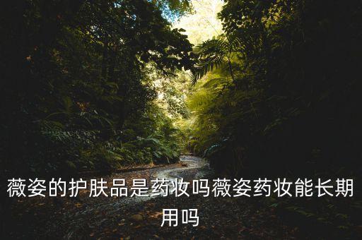 薇姿温泉矿物保湿晚安面膜怎么用