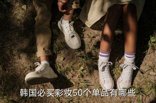 韩国必买彩妆50个单品有哪些