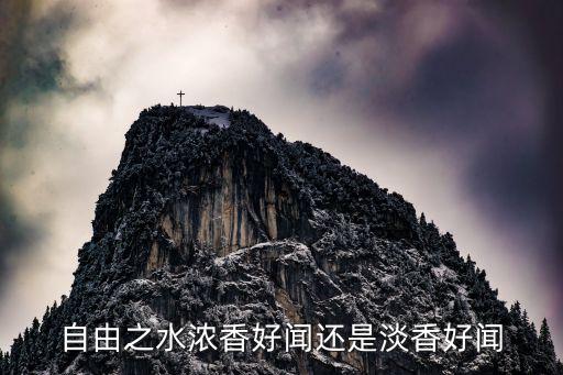 自由之水浓香好闻还是淡香好闻