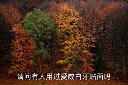 爱威白牙贴面多少钱,牙齿美白贴面多少钱?一个月来花费多少?