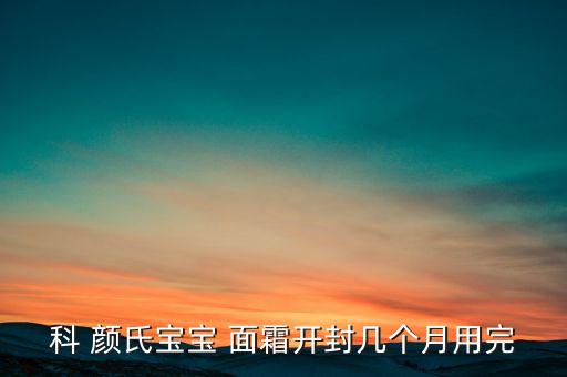 科颜氏的面霜多久过期