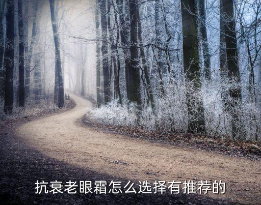抗衰老眼霜怎么选择有推荐的