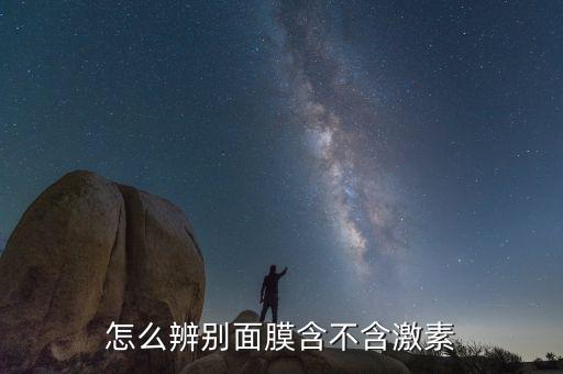 怎么辨别面膜含不含激素