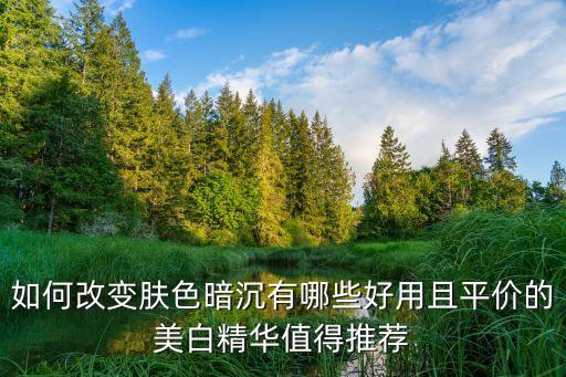 水感透白光塑精华怎么,水感透白光塑精华露怎么样?