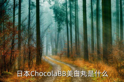 日本ChocolaBB美白丸是什么