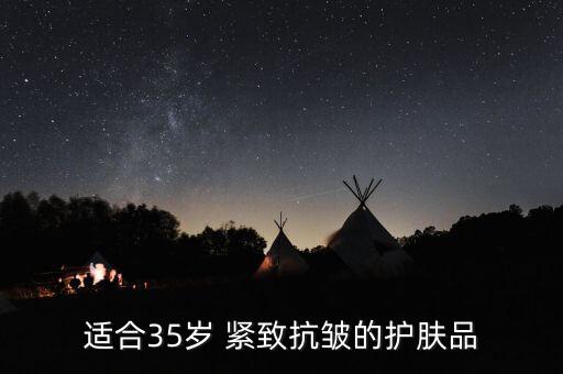 适合35岁 紧致抗皱的护肤品