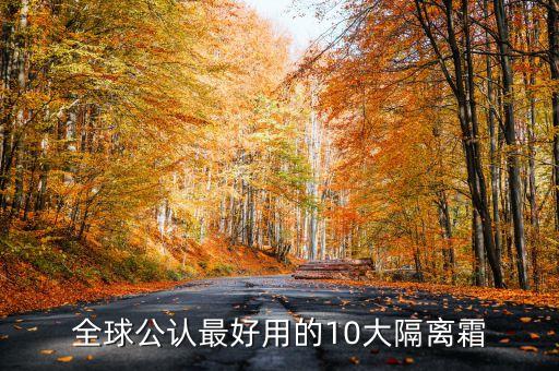 香缇卡隔离霜用什么色,有什么好的面霜值得推荐？