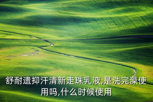 走珠止汗露多久用一次,走珠止汗露怎么用?注意事项有三点要注意