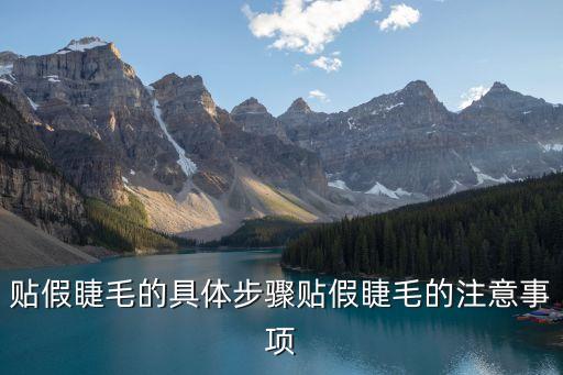 贴假睫毛的具体步骤贴假睫毛的注意事项