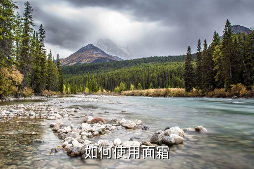 如何使用面霜