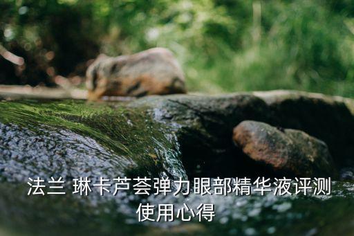  法兰 琳卡芦荟弹力眼部精华液评测使用心得