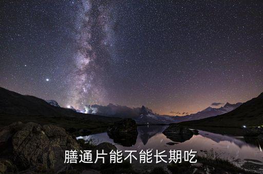 膳通效果怎么样,通和疗法有什么效果？