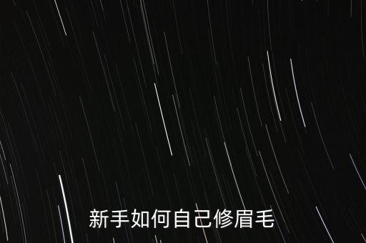 新手如何自己修眉毛