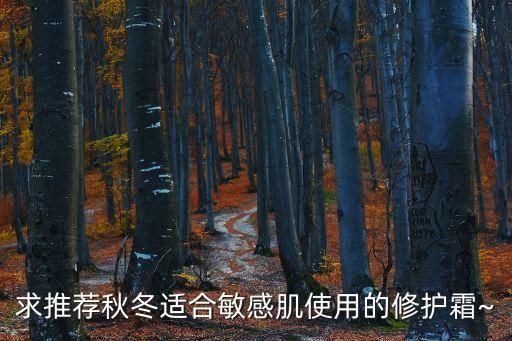 求推荐秋冬适合敏感肌使用的修护霜~