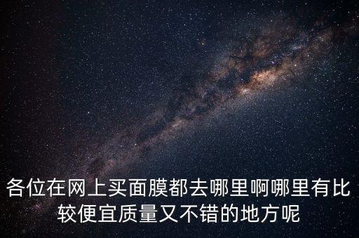 哪里有面膜的批发市场,化妆品批发市场和电商平台是面膜批发最多的地方