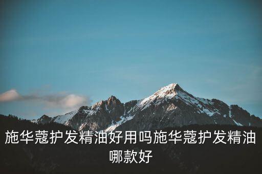 施华蔻护发精油好用吗施华蔻护发精油哪款好