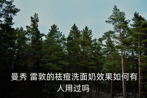  曼秀 雷敦的祛痘洗面奶效果如何有人用过吗