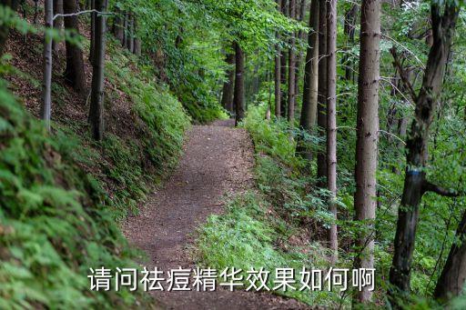 京香祛痘效果怎么样,薇诺娜的祛痘效果怎么样？
