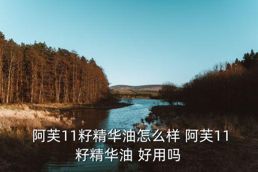  阿芙11籽精华油怎么样 阿芙11籽精华油 好用吗