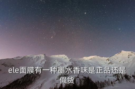 ele面膜有一种墨水香味是正品还是假货