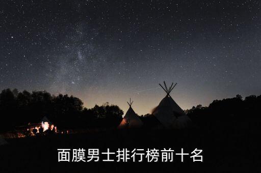 面膜男士排行榜前十名